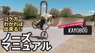 BMX ノーズマニュアル NOSE MANUAL の練習方法教えます!! - KAYOBOO