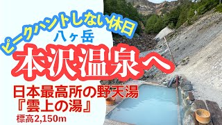 【八ヶ岳】日本最高所の野天湯『雲上の湯』・本沢温泉へ　ピークハントしない休日