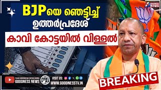 UP യിൽ കാവിക്കോട്ടകളിൽ വിള്ളൽ |LOKSABHA ELECTION RESULT 2024 | BJP| MODI|UTHAR PRADHESH|GOODNESS TV