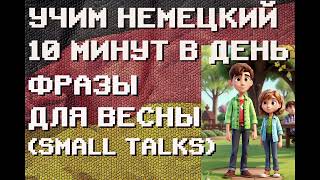 20 Немецких Фраз: ФРАЗЫ ВЕСНОЙ(small talks) 2/4 | #немецкий для Начинающих