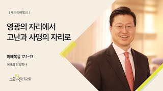 [20210224 그안에진리교회 새벽예배 Live] 영광의 자리에서 고난과 사명의 자리로_마 17:1~13_이태희 담임목사