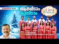 Aarppidam Kumbidam | Daivaputhran | Christmas Carol Fest | Gibu George | Amaravila Youth Chorus