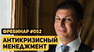 Олег Брагинский. Фребинар 052. Антикризисный менеджмент