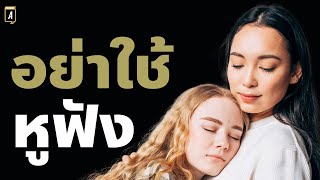 วิธีรับฟังด้วยหัวใจให้ได้ยินในสิ่งที่เขาไม่ได้พูด | Podcast พัฒนาตัวเอง