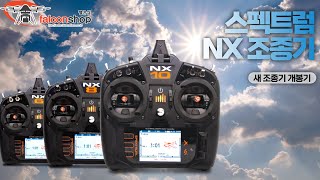 [팰콘샵] 스펙트럼 NX6, NX8, NX10 새 조종기 개봉기 (DX6e 와 비교)