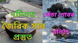 ৭ দিনত জৈৱিক সাৰ কিদৰে প্ৰস্তুত কৰিব