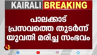 അമിത രക്തസ്രാവമുണ്ടായതാണ് മരണ കാരണമെന്ന് പ്രാഥമിക വിവരം | Kairali News