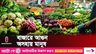 কাঁচা-বাজারে যেসব জিনিসের দাম বেড়েছে | Bazar Dor l Independent TV