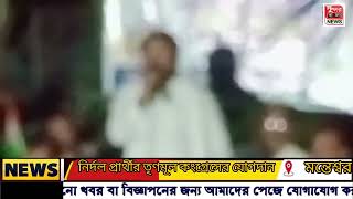 ভোটের আগে মন্তেশ্বর তৃণমূল কংগ্রেসের কাঠামো আরো মজবুত, নির্দল প্রার্থীর তৃণমূল কংগ্রেসের যোগদান।।