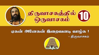 Thiruvasagathil Oru Vasagam - 10 | திருவாசகத்தில் ஒரு வாசகம் - 10  | Vathavooradigal | Bakthi TV