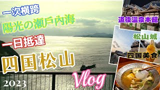 【2023秋四國Vlog】橫跨瀬戶內海!一日尾道到四國松山千與千尋靈感朝聖之旅！松山城.道後温泉本館.飛鳥乃湯泉.因島大橋.今治.愛媛県