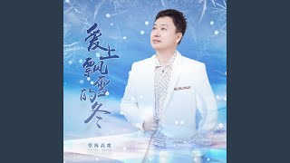 爱上飘雪的冬 (月之歌版)