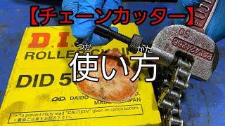 【機械メンテナンス】チェーンカッターの色々