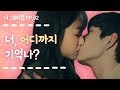 남녀의 취중 기억이 다를 때! 너 어디까지 기억나? [너대처법 EP.02] ENG_뷰티학개론