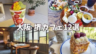 【大阪 堺カフェ】おしゃれなランチと映えスイーツのお店12選