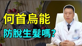 【植髮醫生陶彥君28】何首烏能生髮為什麼要去植髮醫院呢？別亂吃！後果很嚴重！