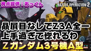 【バトオペ2】Z3A乗る人は参考にしてくれ【Ζガンダム3号機A型】