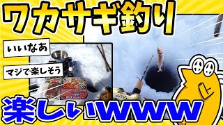 【2ch面白いスレ】ワカサギ釣り、楽しいww