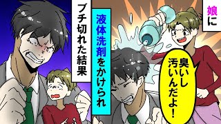 【漫画】娘「金くれ」妻と妻の連れ子にいじられ地獄の日々→ブチ切れてやった【マンガ動画】【アニメ】