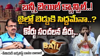 బన్నీ జైల్లో బెడ్డుకి సిద్దమేనా..? | Allu Arjun Bail cancelled in Nampally Court | Red Tv News