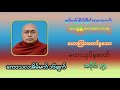 အပိုင်း ၅ ကောသလအိမ်မက် ၁၆ ချက် မဟာသုပိနဇာတ် ချမ်းမြေ့ရိပ်မြိုင်ဆရာတော် ဘဒ္ဒန္တ တေဇောသာရ ပဲခူး