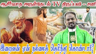 கத்தோலிக்க தமிழ் திருப்பலி| Catholic Tamil mass today|daily mass| Arul Thedal| Fr Manuvel