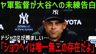 【海外の反応】ヤンキース・アーロンブーン監督が本音を告白「大谷は唯一無二の存在だよ…」【大谷翔平/海外の反応/MLB/メジャー/野球】#大谷翔平 #mlb  #ドジャース #野球