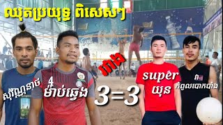 ហាយឡាយឈុតប្រយុទ្ធពិសេសៗ យុន វា ហុង ម៉ាប់ឆ្វេង សុវណ្ណនាថ ខ្មៅ 3=3 cambodia volleyball