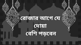 রোজার আগে যে দোয়া বেশি পড়বেন। #Islamic video #ramzan #alhamdulillah