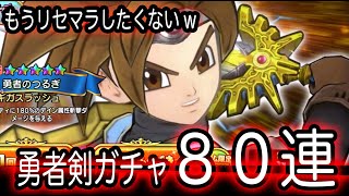 ドラクエチャンピオンズ実況2『勇者剣ガチャ80連！勇者剣は絶対欲しい！』わいわい堂画