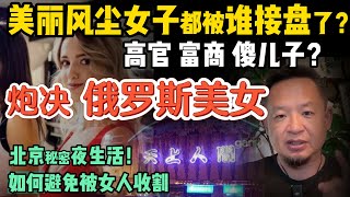 官二代富二代接盘侠？美丽的风尘女子都嫁给谁了，让人惊掉下巴！| 俄罗斯美女做了什么让我破防？ | 北京夜生活揭秘 | “渣女”识别法，别做接盘侠！#中国 #社会 #美女 #人性 #心理