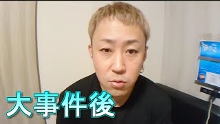 大事件後　部長山田