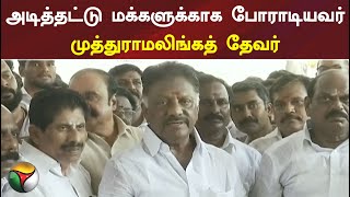 அடித்தட்டு மக்களுக்காக போராடியவர் முத்துராமலிங்கத் தேவர்: ஓபிஎஸ் புகழாரம்