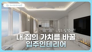 ✨ 같은집 맞아? 송도 자이더스타 입주인테리어✨ / 42평 139B 타입/ 송도인테리어 디자인아버