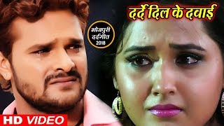 Khesari Lal Yadav (2018) का दर्दभरा गीत - दर्दे दिल के दवाई - Darad Dil Ke Dawai - Bhojpuri Sad Song