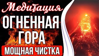 ОГНЕННАЯ ГОРА 🔥 Чистка От Любого Негатива