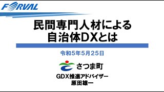 民間専門人材による自治体ＤＸとは～さつま町での取り組み事例～