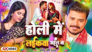 #Pramod Premi Yadav का सुपरहिट होली #Video Song 2025 - होली में लईकवा भईल | #Bhojpuri Holi Song 2025