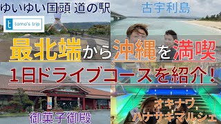 【沖縄旅行おすすめドライブコース】最北端から1日かけて観光！辺戸岬→ヤンバルクイナ展望台→道の駅ゆいゆい国頭/クニガミドーナツ→古宇利島古宇利ビーチ→御菓子御殿恩納店→オキナワハナサキマルシェ/海邦丸