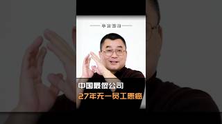 它比胖东来更宠员工，比海底捞更难模仿德胜洋楼 公司 #中国 #富豪 #科技