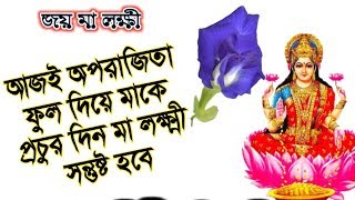 অপরাজিতা ফুল দিয়ে মা লক্ষীকে পুজো করুন