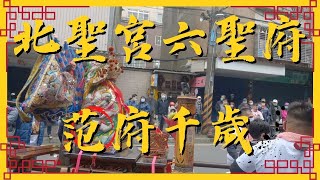 板橋北聖宮六聖府范府千歲南巡進香回駕遶境|2023.02.26