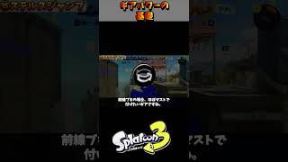 ステルスジャンプの効果【スプラトゥーン3】【初心者解説】