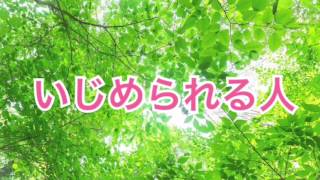 いじめられる人【運波セラピスト】