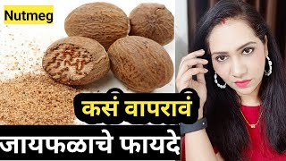 जायफळाचे फायदे | जायफळ कसं वापरावं | Nutmeg | काळे डाग कसे  घालवाल  | Skin साठी जायफळ कसे वापराल |