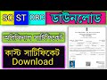 Caste Certificate Download Online Full Process Bengali| West Bengal Caste Certificate Download 2023