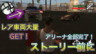 【GTASAios】レア（なだけ）な車を大量GET!?〜ストーリー前にアリーナ全クリ！〜