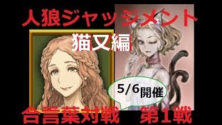 【人狼Ｊ】猫又なのに、黒猫の道連れに・・・・えｗ【5/6合言葉第1戦】