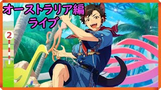 初見あんスタ！流星隊も仲直り！オーストラリア修学旅行【1.5部#16(実況プレイ)】