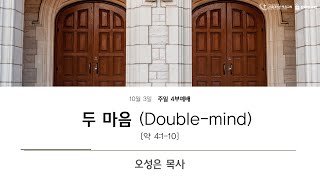 두 마음(Double-mind) 4부 오성은 목사 (2021.10.03)